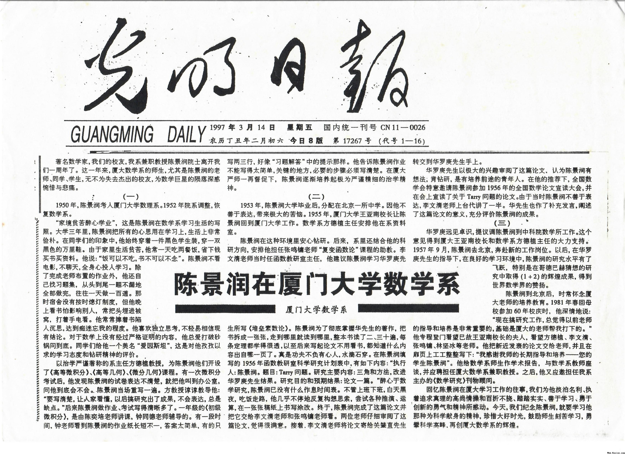 1997年3月14日光明日报刊发《陈景润在hg8868官方网站数学系》